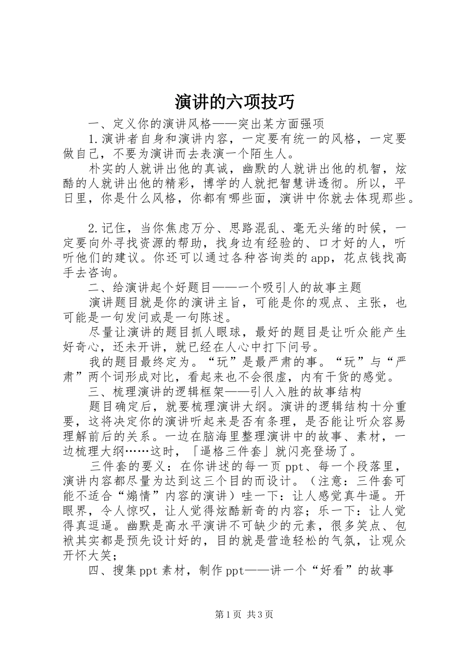 演讲的六项技巧_第1页