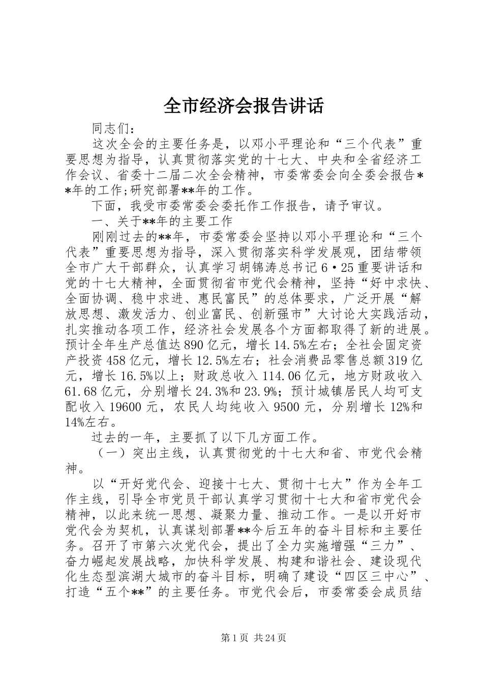全市经济会报告讲话_第1页