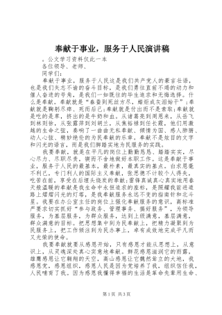 奉献于事业，服务于人民演讲稿