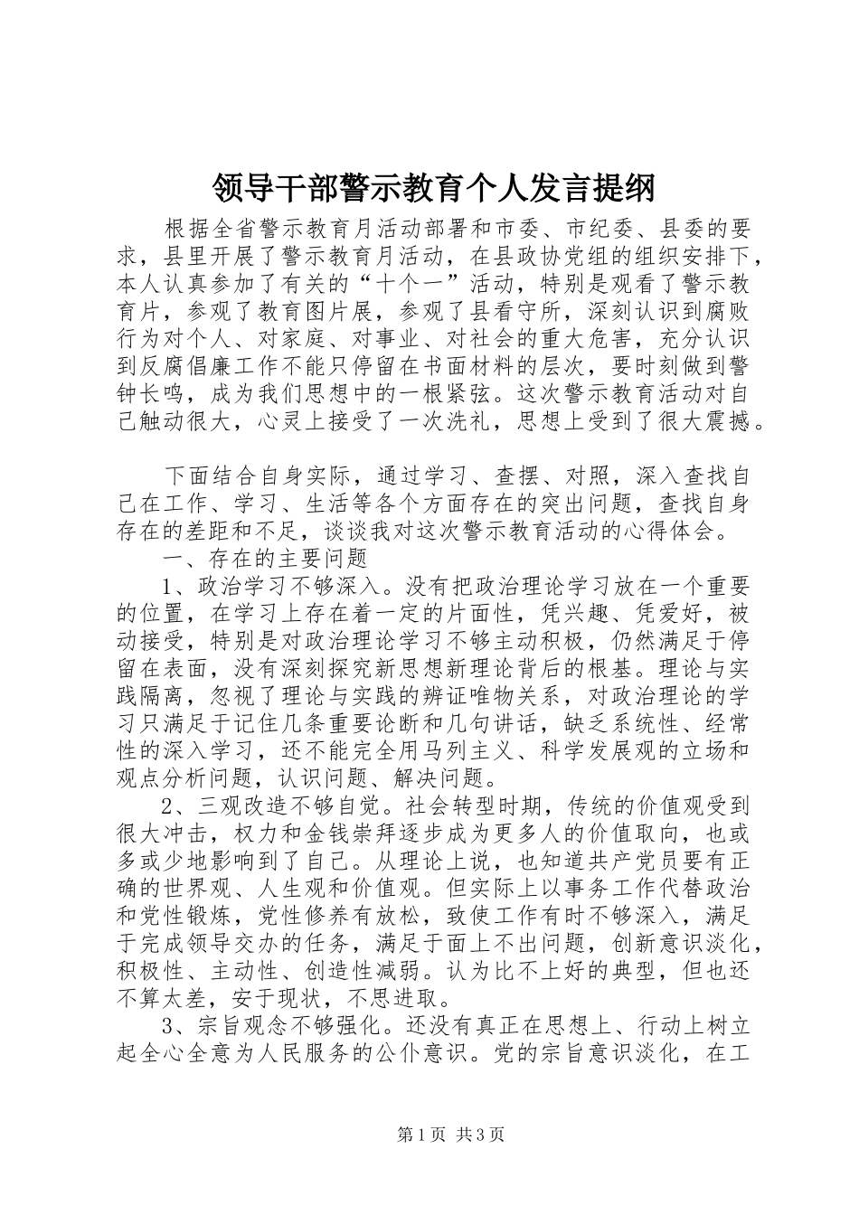 领导干部警示教育个人发言提纲_第1页