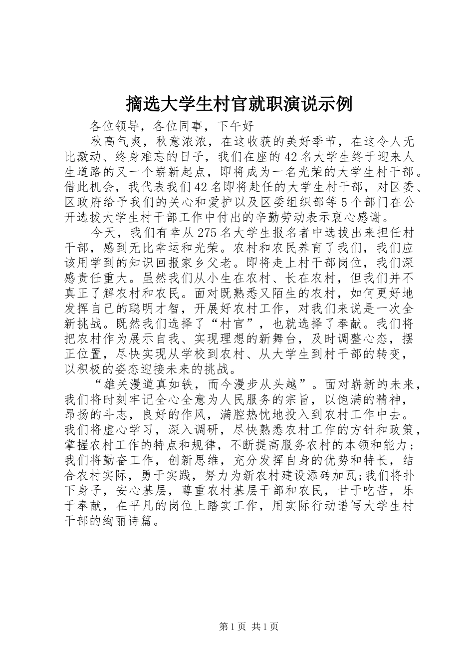 摘选大学生村官就职演说示例_第1页