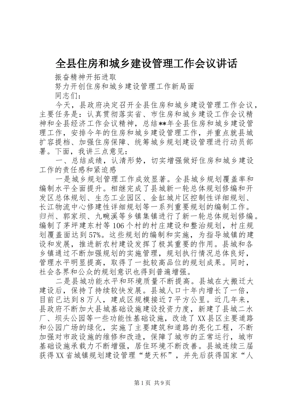 全县住房和城乡建设管理工作会议讲话_第1页