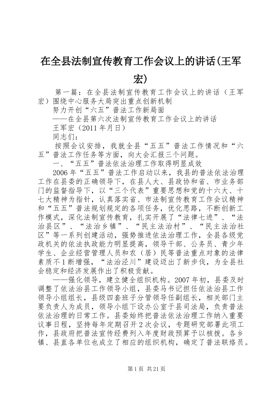 在全县法制宣传教育工作会议上的讲话(王军宏)_第1页