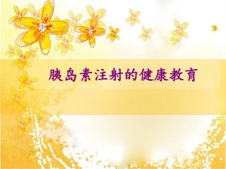 胰岛素注射健康教育
