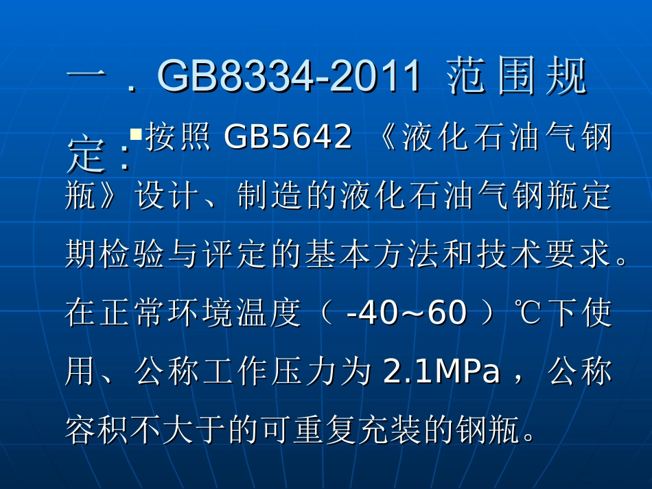 课件-液化石油气钢瓶定期检验与评定(GB8334-2011_第2页
