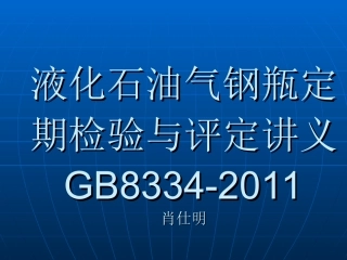 课件-液化石油气钢瓶定期检验与评定(GB8334-2011