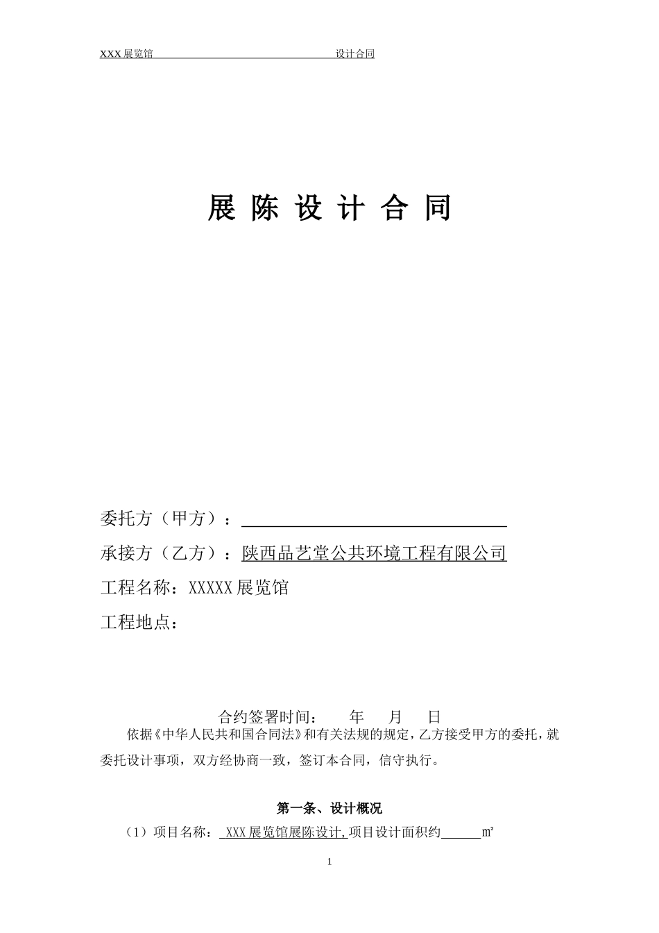展览馆设计合同 (模板)_第1页