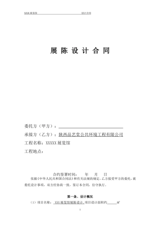 展览馆设计合同 (模板)