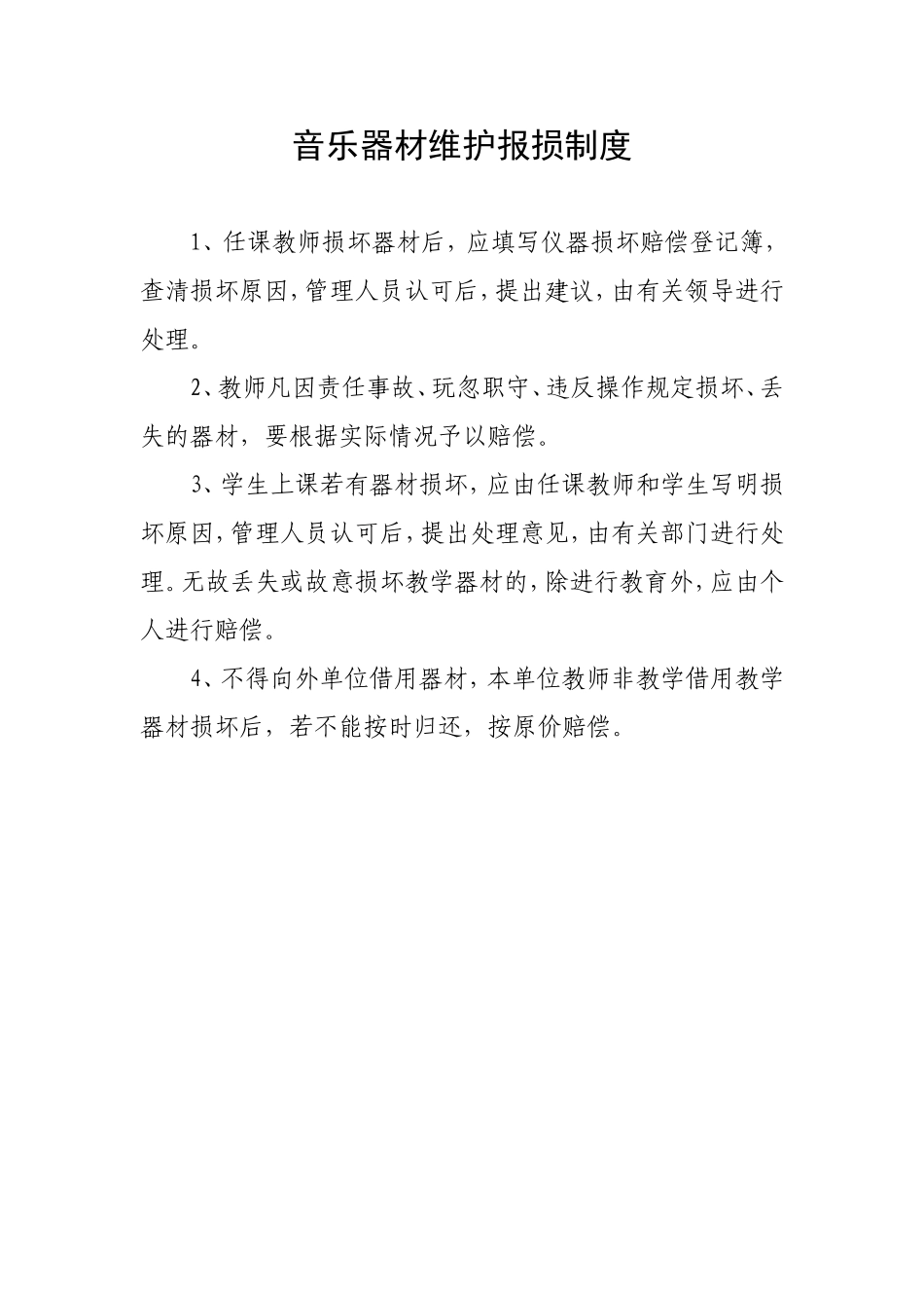 学校音乐室规章制度 (2)_第2页