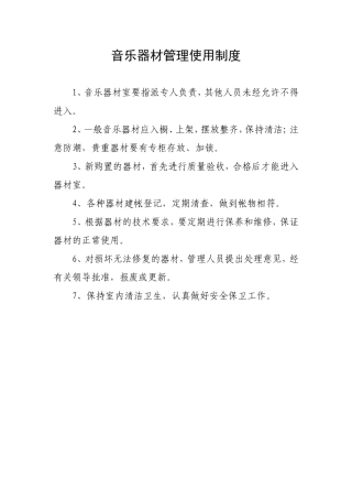学校音乐室规章制度 (2)