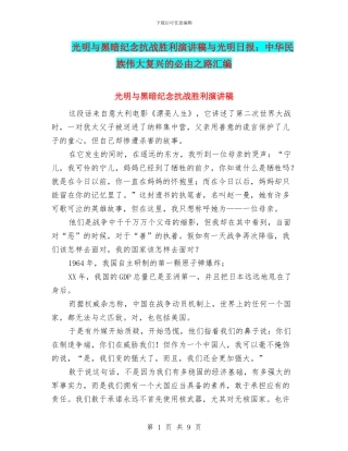 光明与黑暗纪念抗战胜利演讲稿与光明日报：中华民族伟大复兴的必由之路汇编