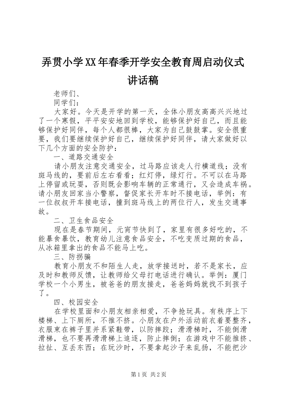 弄贯小学XX年春季开学安全教育周启动仪式讲话稿_第1页