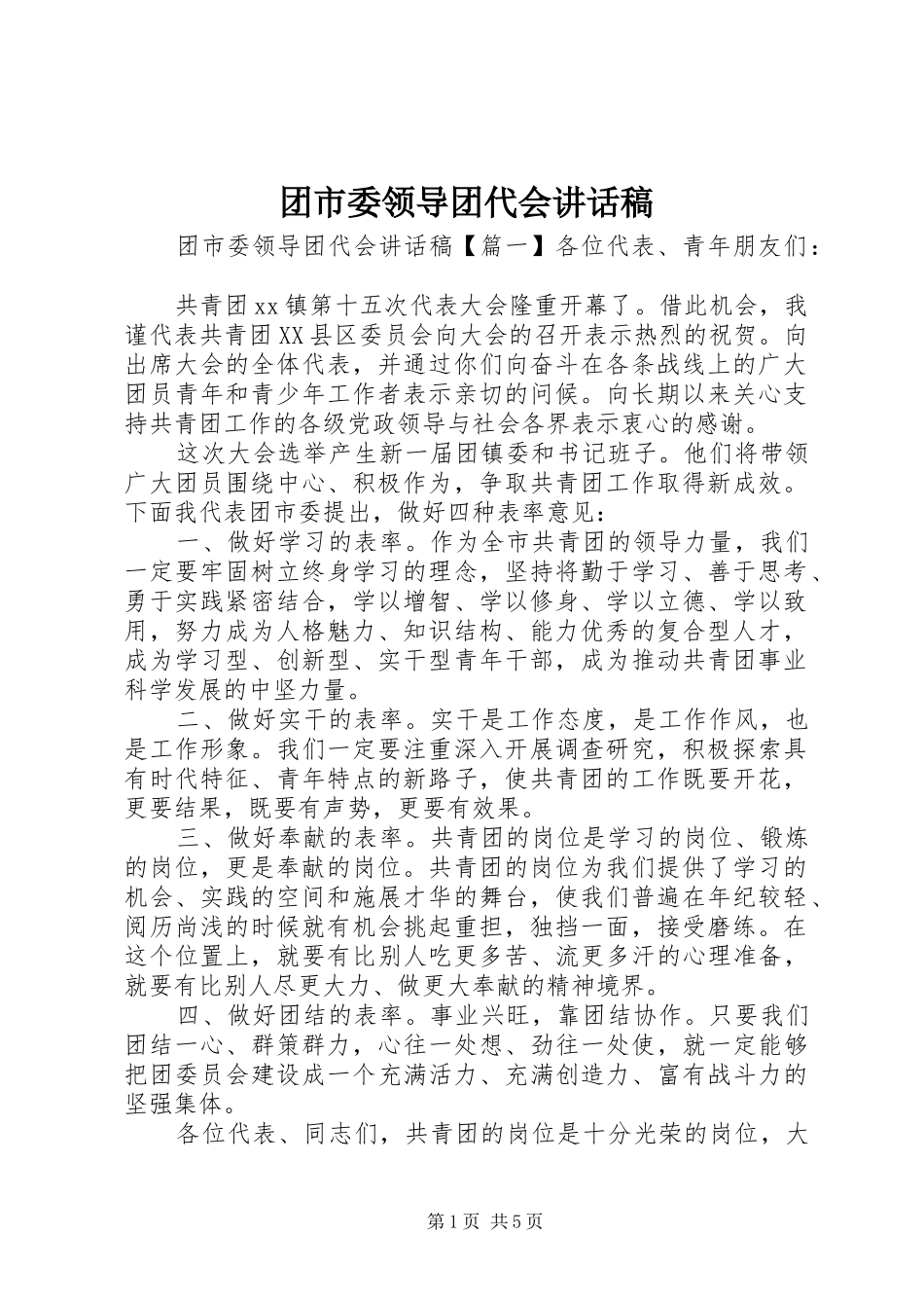 团市委领导团代会讲话稿_第1页