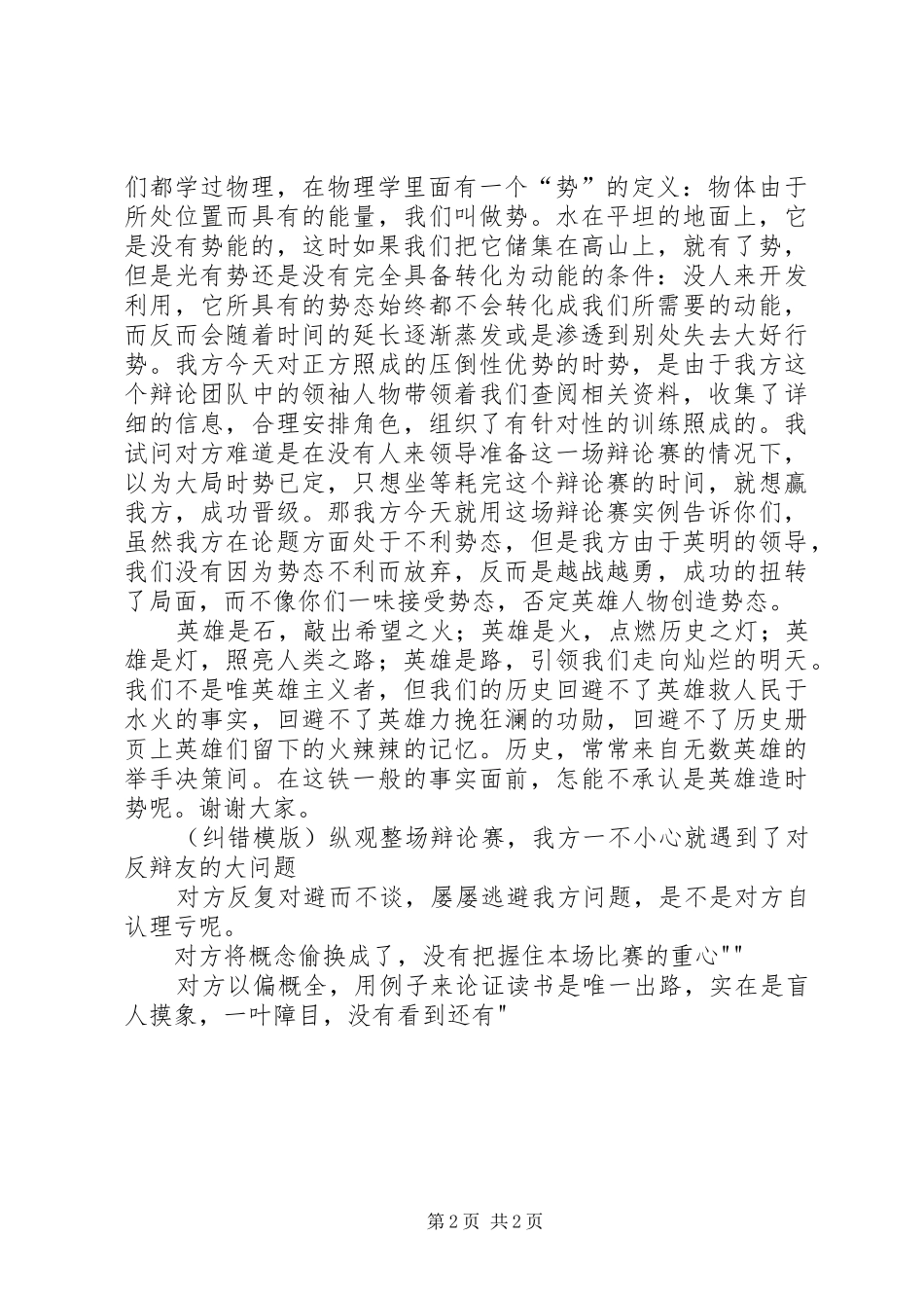 英雄造时势四辨演讲稿1[共五篇]_第2页