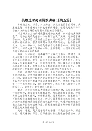 英雄造时势四辨演讲稿1[共五篇]