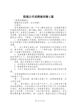 联通公司竞聘演讲稿3篇