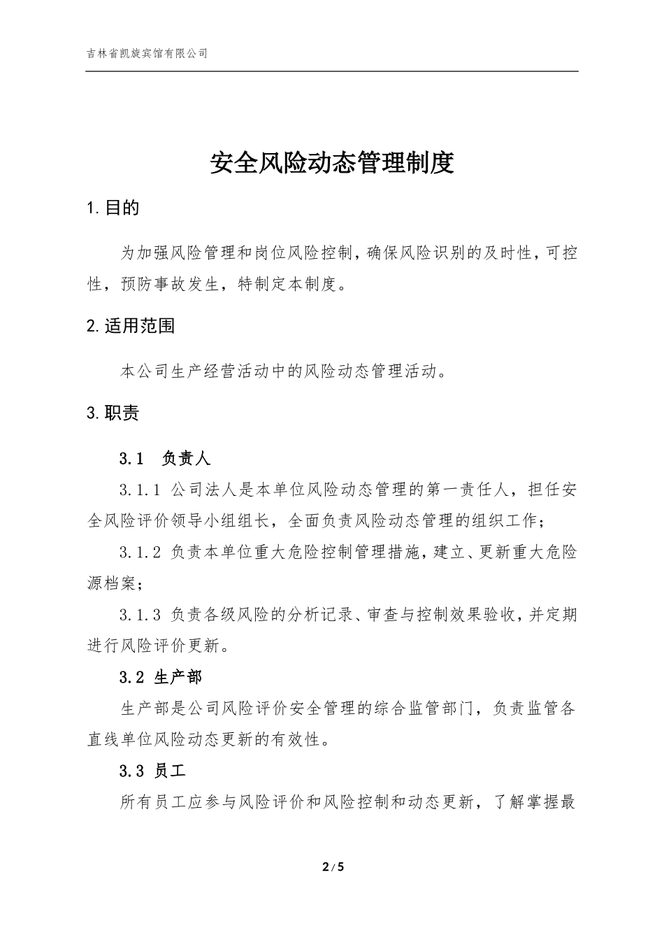 风险动态管理制度_第2页