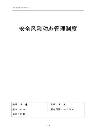 风险动态管理制度