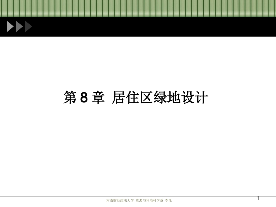 居住区绿地设计_第1页