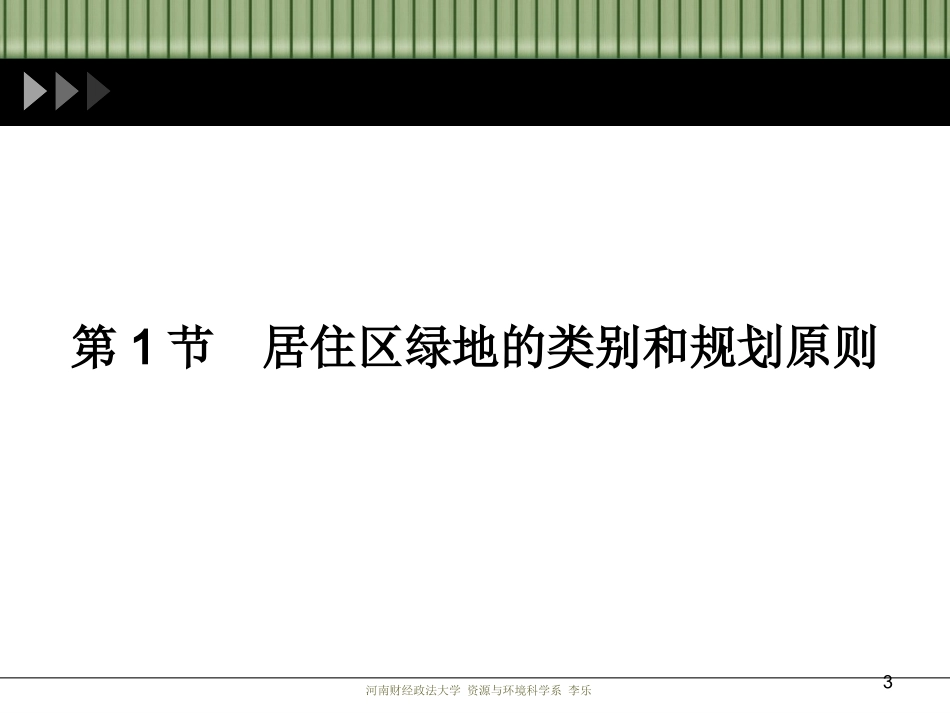 居住区绿地设计_第3页