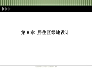 居住区绿地设计