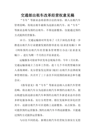交通部出租车改革经营权意见稿