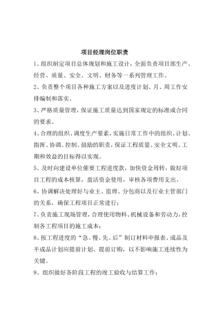 工程项目经理岗位职责