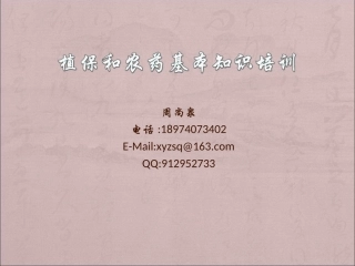 植保和农药基本知识培训