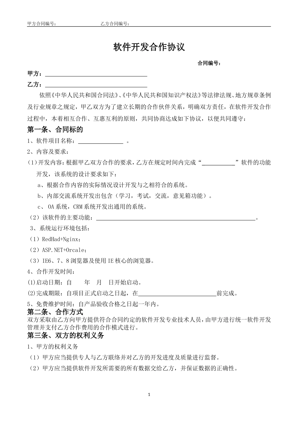 软件开发合作协议(合同部修订版)_第1页