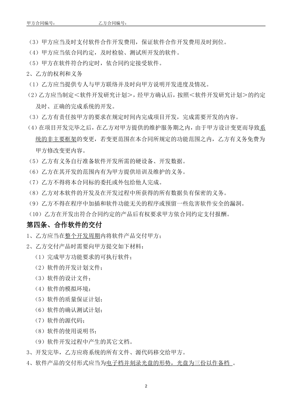 软件开发合作协议(合同部修订版)_第2页