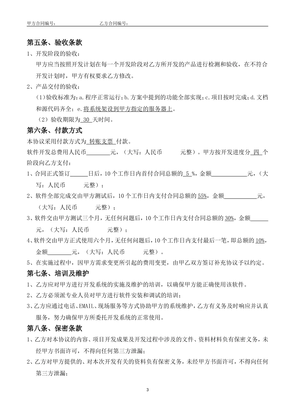软件开发合作协议(合同部修订版)_第3页