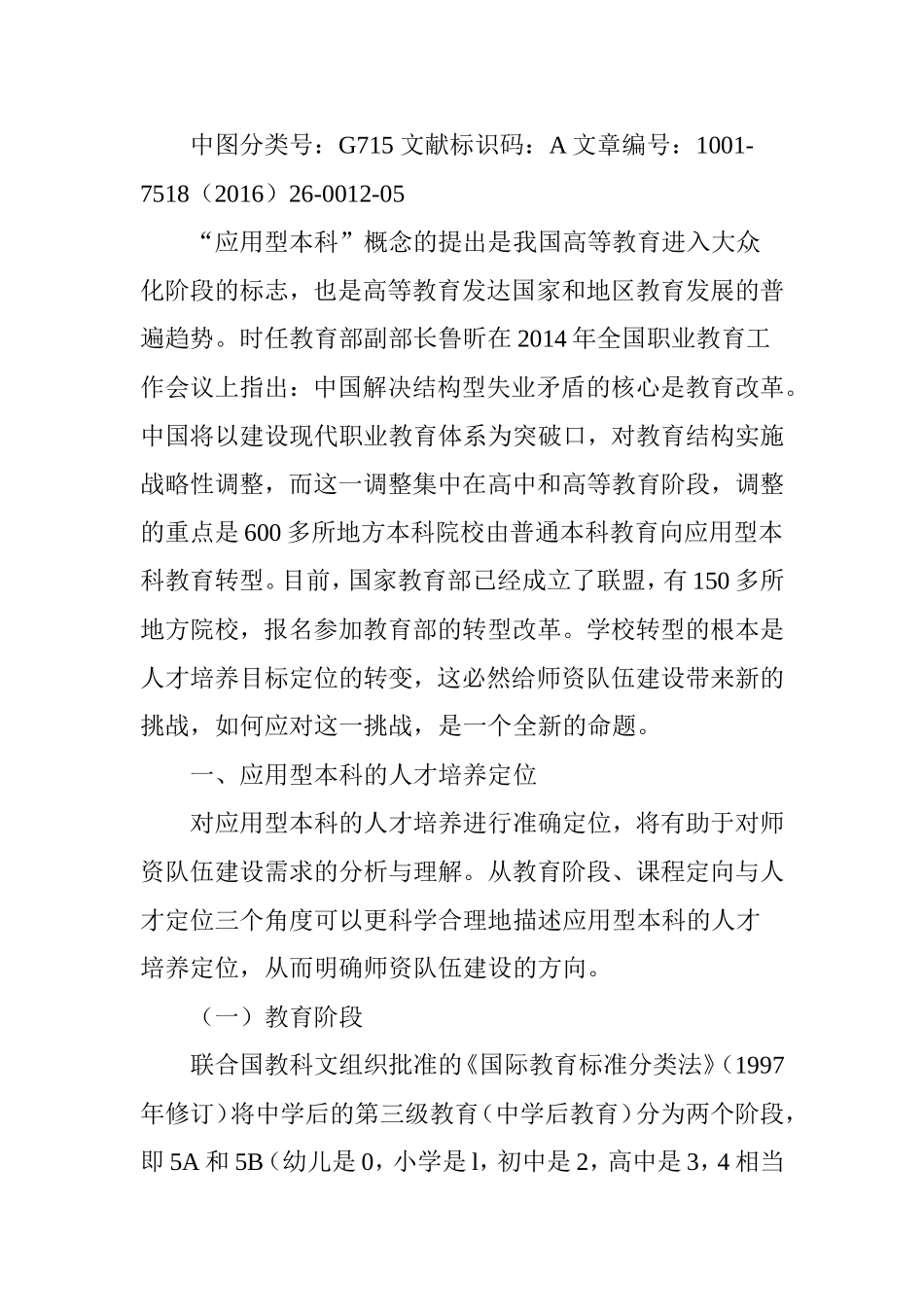 应用型本科师资队伍建设的挑战与策略_第2页