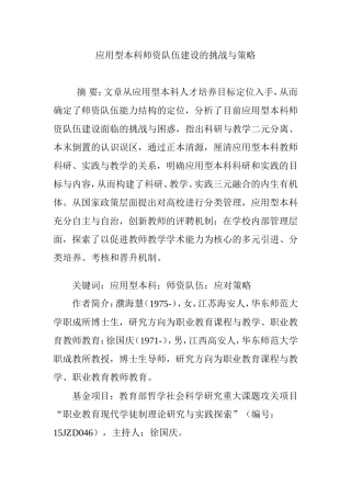 应用型本科师资队伍建设的挑战与策略