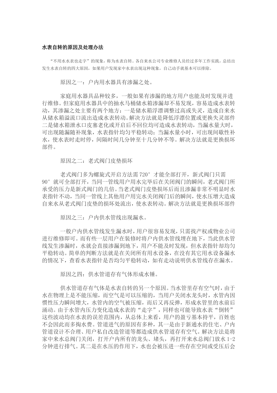 水表自转的原因及处理办法_第1页