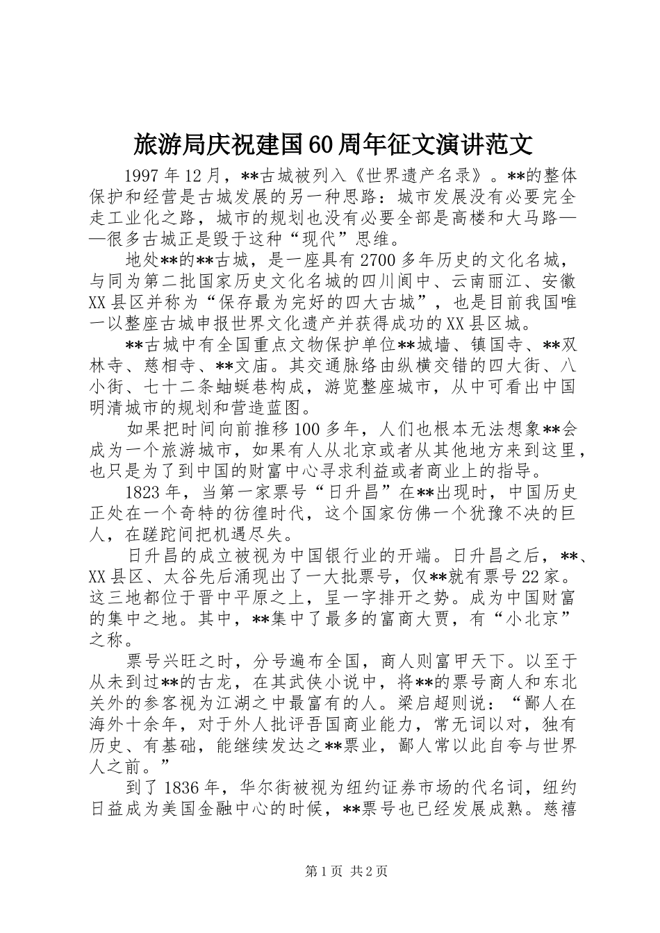 旅游局庆祝建国60周年征文演讲范文_第1页