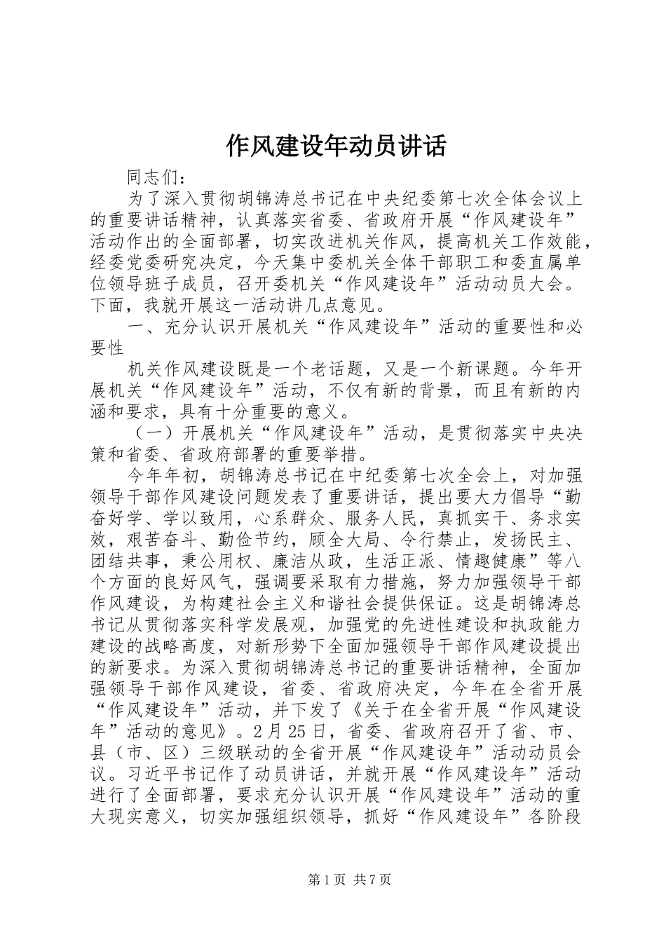 作风建设年动员讲话_第1页