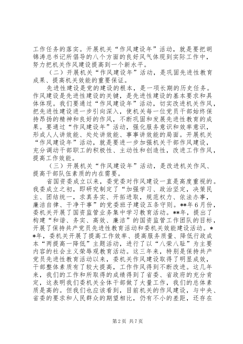 作风建设年动员讲话_第2页