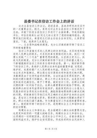 县委书记在信访工作会上的讲话
