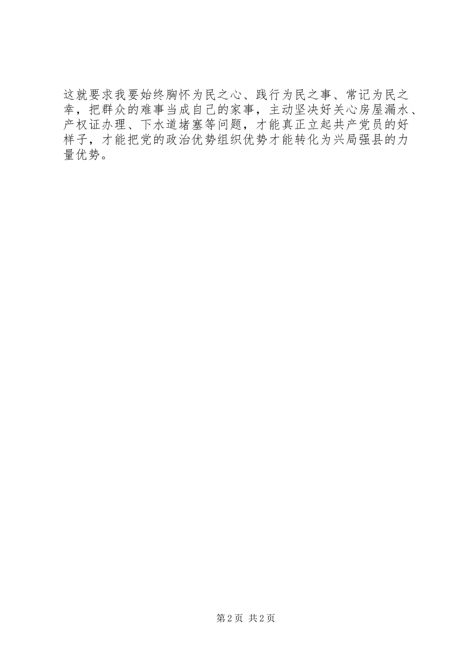 学系列讲话做四讲四有合格党员体会_第2页