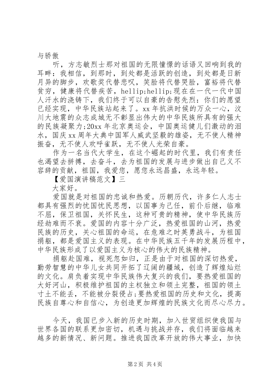 关于热爱祖国讲话稿精选大全（一）_第2页