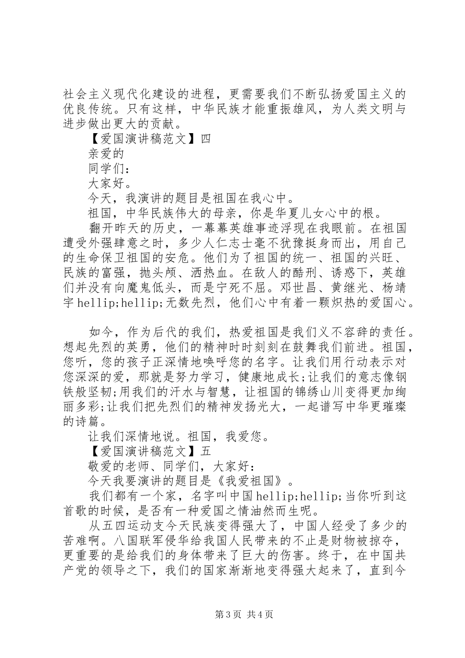 关于热爱祖国讲话稿精选大全（一）_第3页
