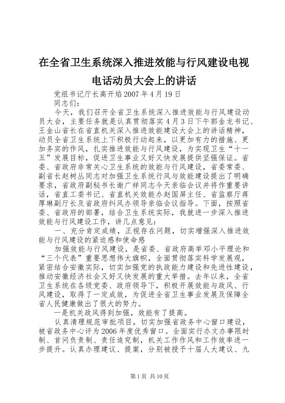 在全省卫生系统深入推进效能与行风建设电视电话动员大会上的讲话_第1页