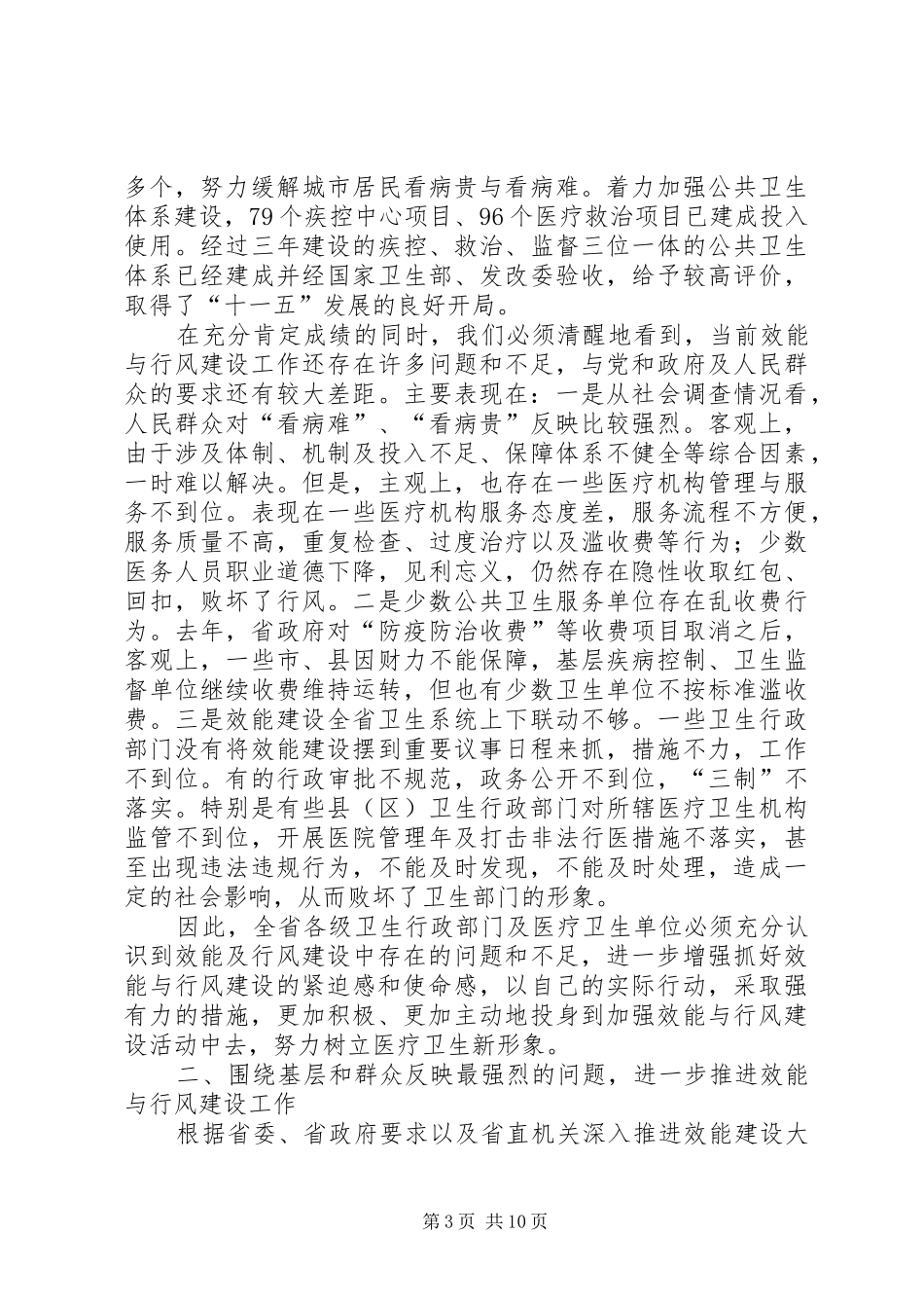 在全省卫生系统深入推进效能与行风建设电视电话动员大会上的讲话_第3页