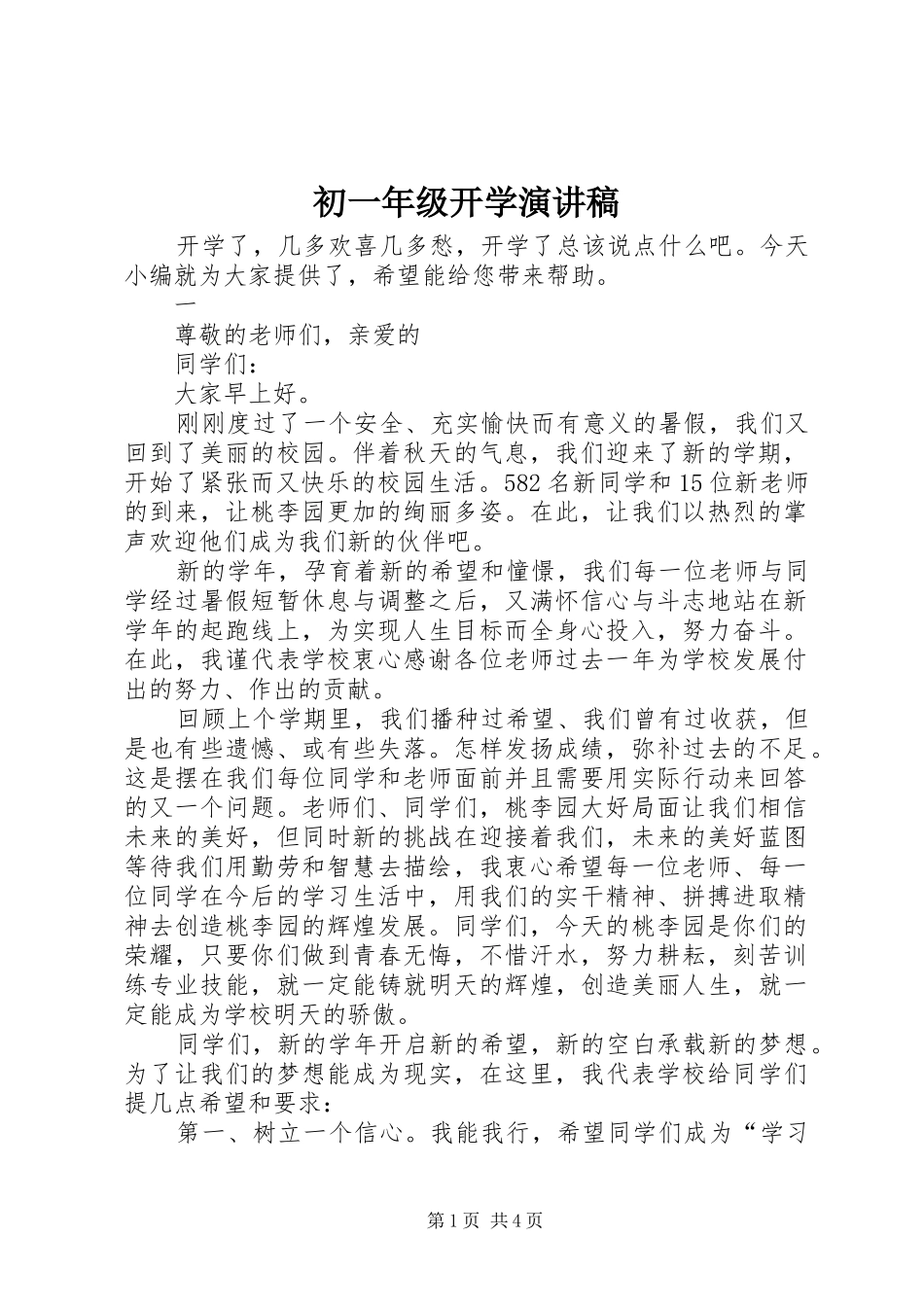 初一年级开学演讲稿_第1页