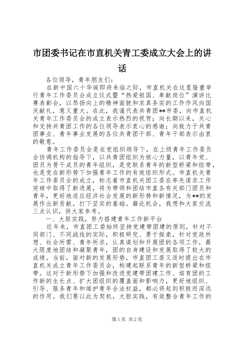 市团委书记在市直机关青工委成立大会上的讲话_第1页