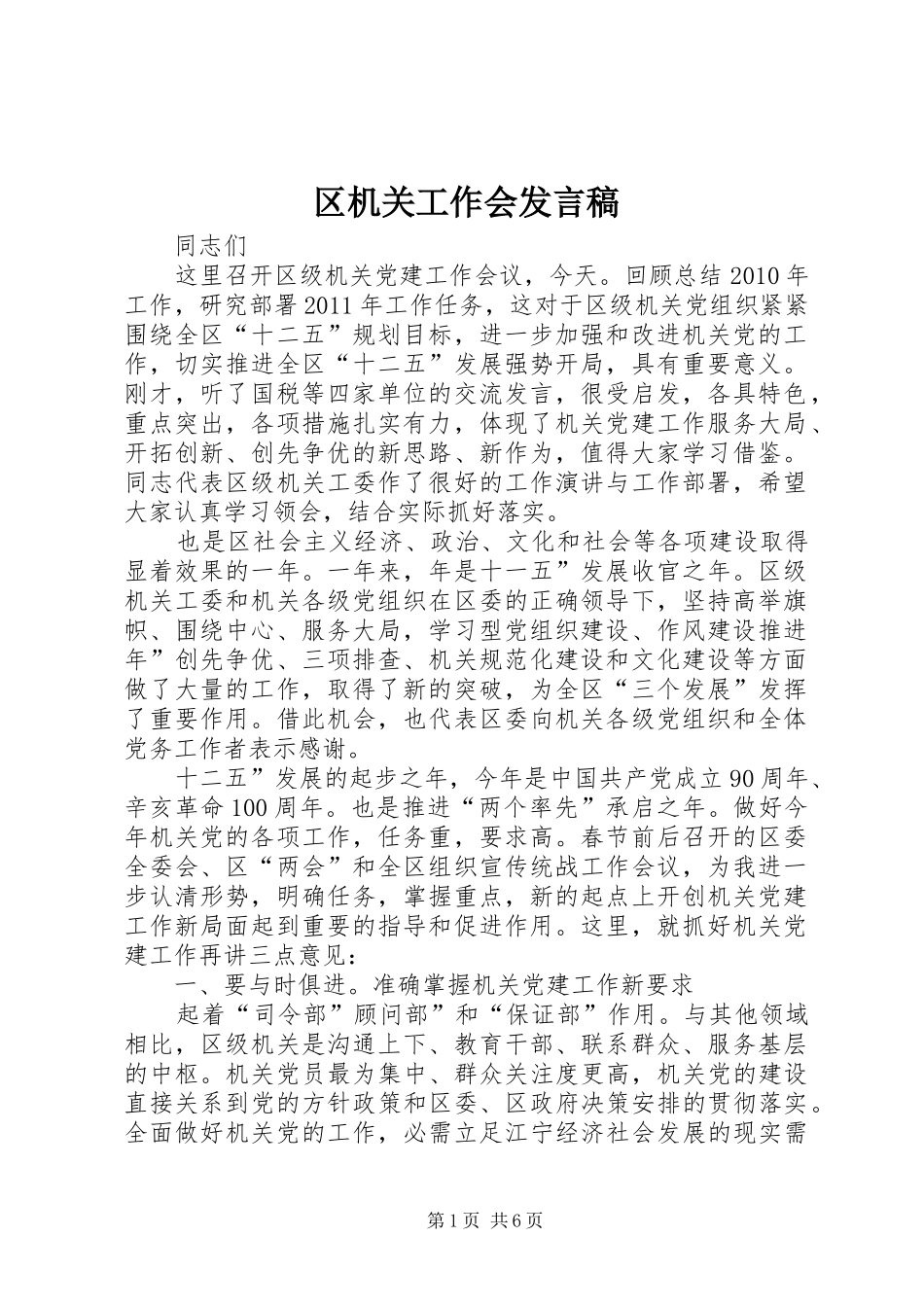 区机关工作会发言稿_第1页