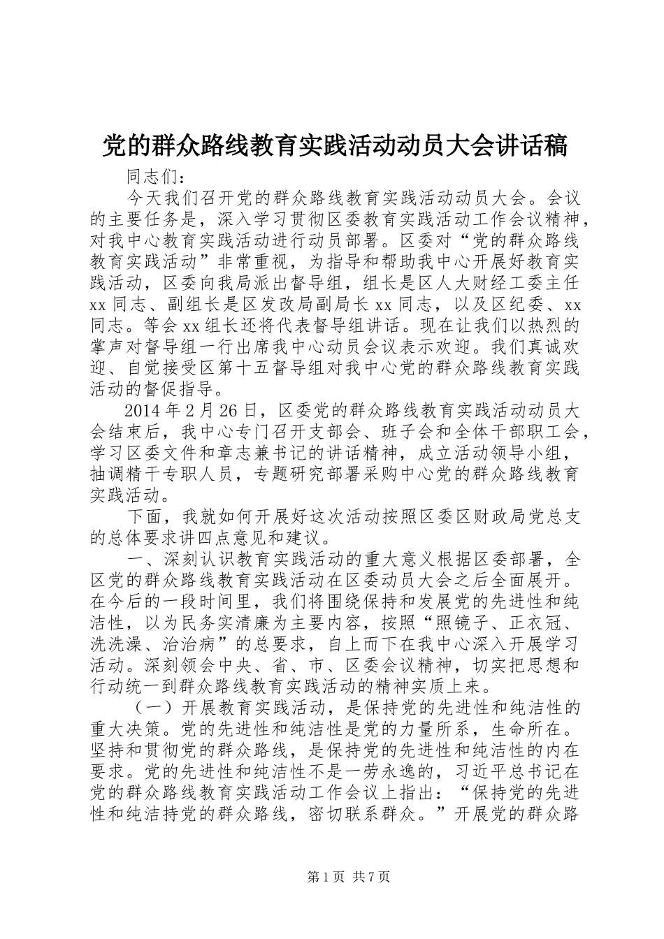 党的群众路线教育实践活动动员大会讲话稿_第1页
