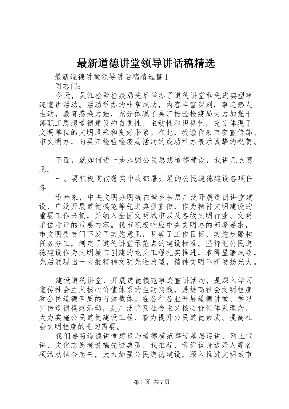 最新道德讲堂领导讲话稿精选_第1页