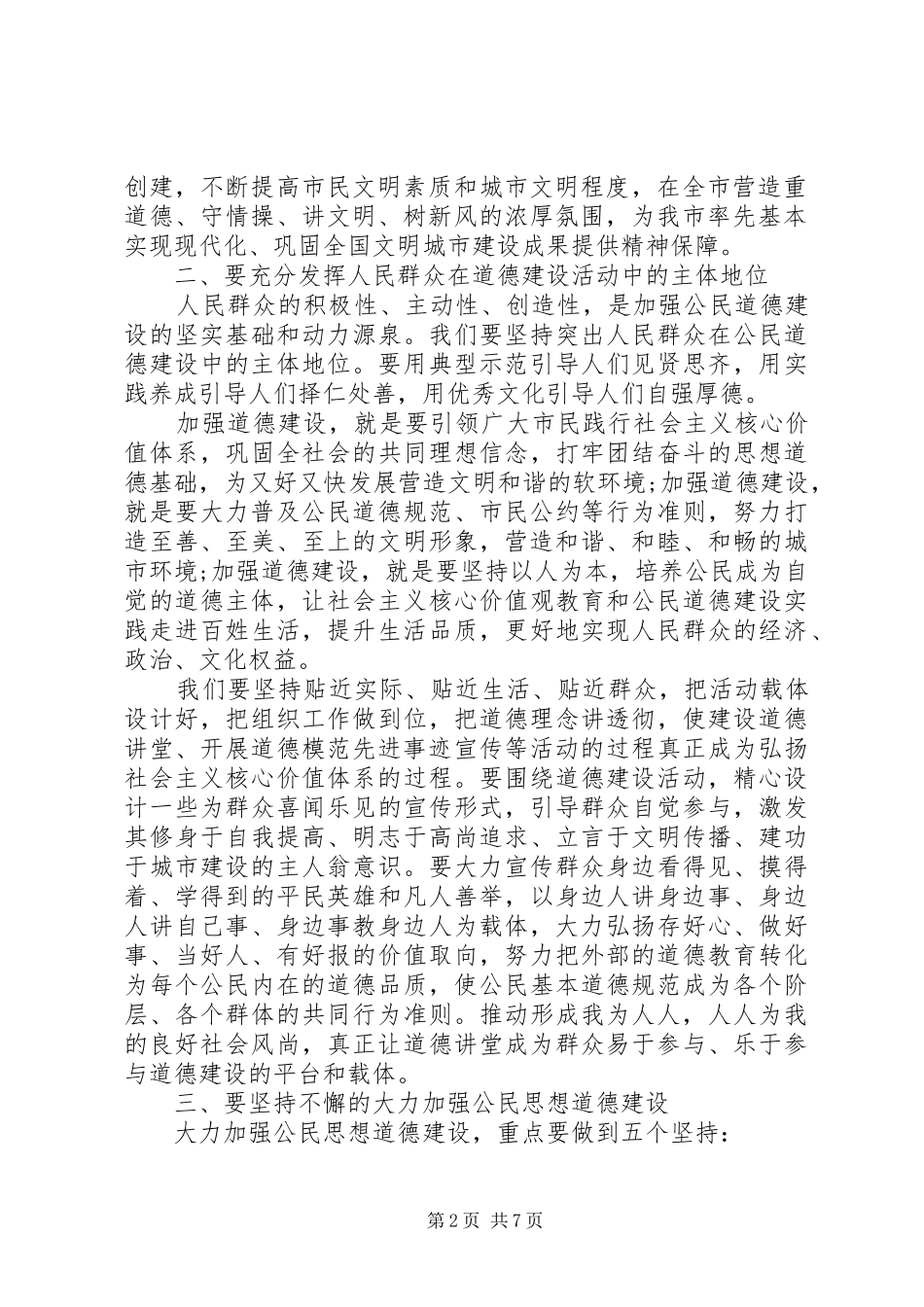 最新道德讲堂领导讲话稿精选_第2页