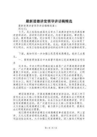 最新道德讲堂领导讲话稿精选
